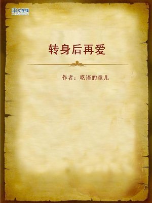 cover image of 转身后再爱 (Love Around the Corner)